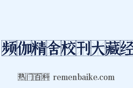 频伽精舍校刊大藏经是什么意思的图片